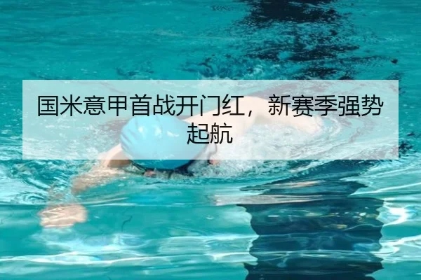 国米意甲首战开门红，新赛季强势起航